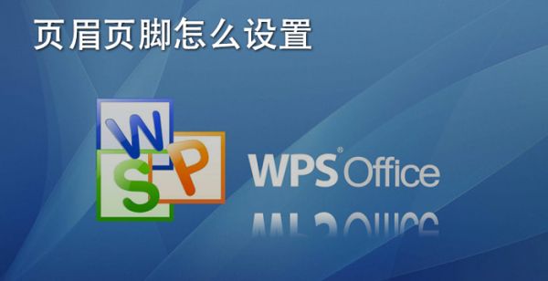 页眉页脚怎么设置