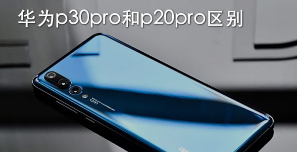 华为p30pro和p20pro区别