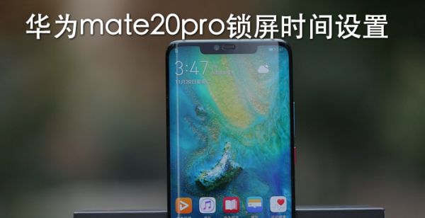 华为mate20pro锁屏时间设置