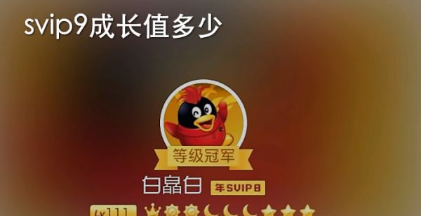 svip9成长值多少