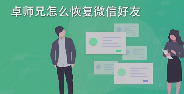 卓师兄怎么恢复微信好友