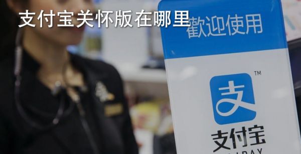 支付宝关怀版在哪里