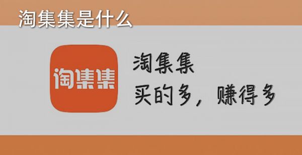 淘集集是什么