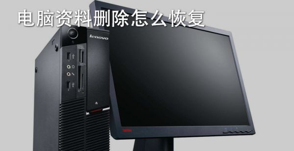 电脑资料删除怎么恢复