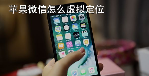 苹果微信怎么虚拟定位