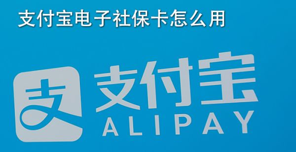 支付宝电子社保卡怎么用