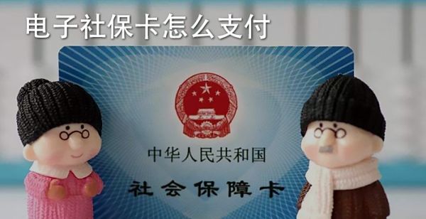 电子社保卡怎么支付