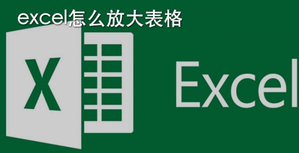 excel怎么放大表格