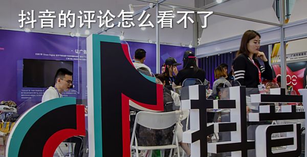 抖音的评论怎么看不了