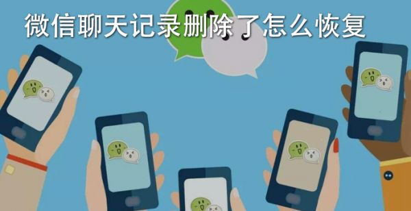 微信聊天记录删除了怎么恢复