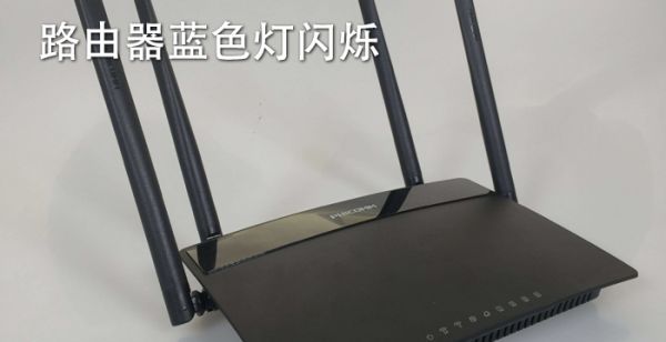 路由器蓝色灯闪烁