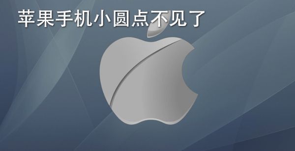 苹果手机小圆点不见了