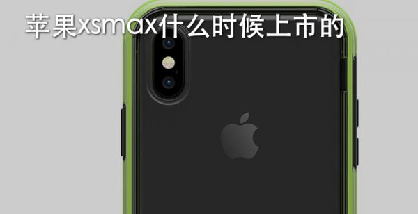 苹果xsmax什么时候上市的