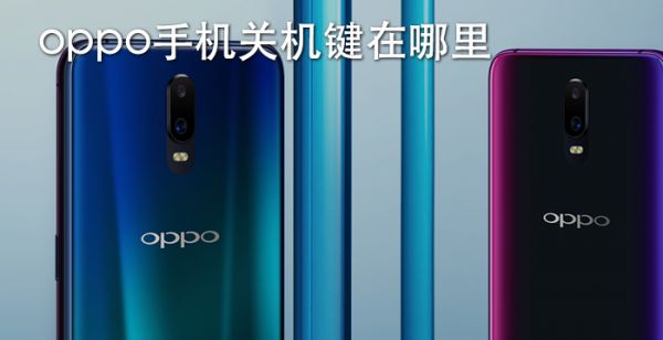 oppo手机关机键在哪里