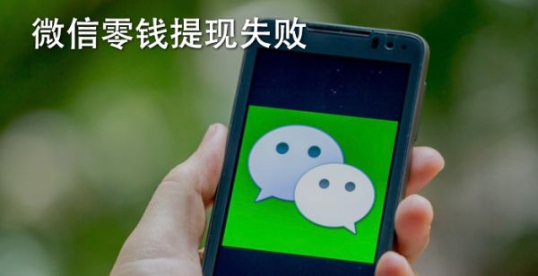 微信零钱提现失败
