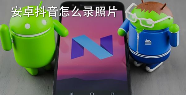 安卓抖音怎么录照片