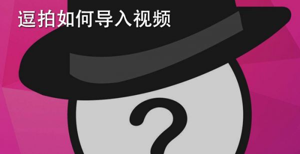 逗拍如何导入视频