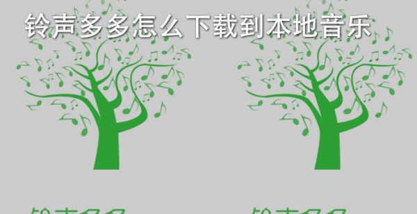 铃声多多怎么下载到本地音乐