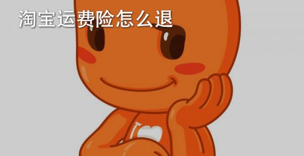 淘宝运费险怎么退