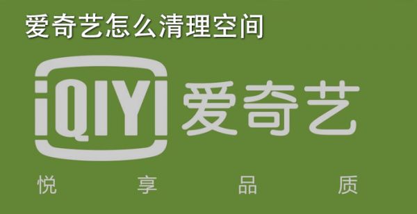 爱奇艺怎么清理空间