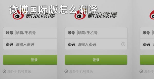 微博国际版怎么翻译