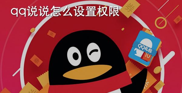 qq说说怎么设置权限