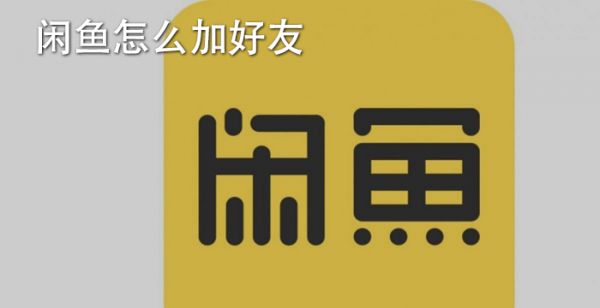 闲鱼怎么加好友