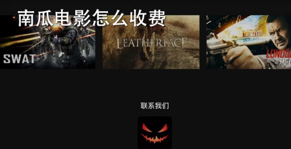 南瓜电影怎么收费