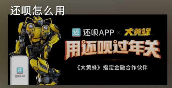 还呗怎么用