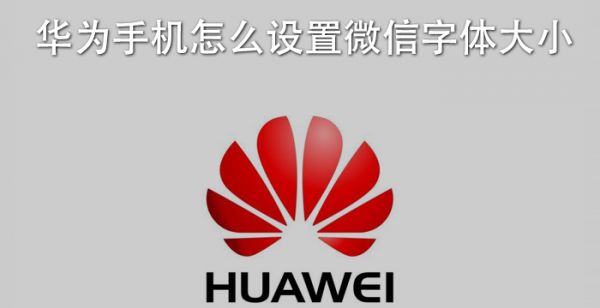 华为手机怎么设置微信字体大小