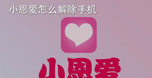 小恩爱怎么解除手机
