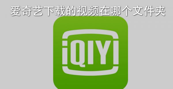 爱奇艺下载的视频在哪个文件夹
