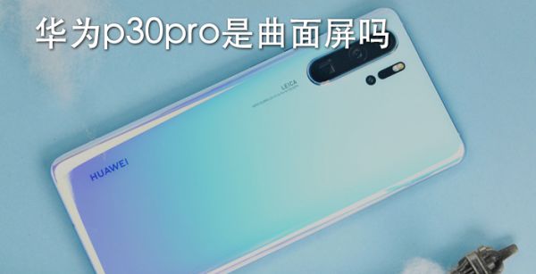 华为p30pro是曲面屏吗