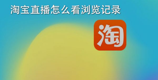淘宝直播怎么看浏览记录