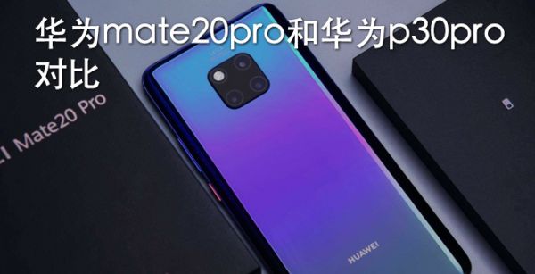 华为mate20pro和华为p30pro对比
