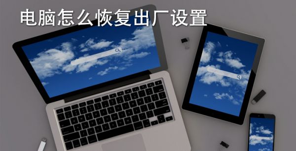 电脑怎么恢复出厂设置