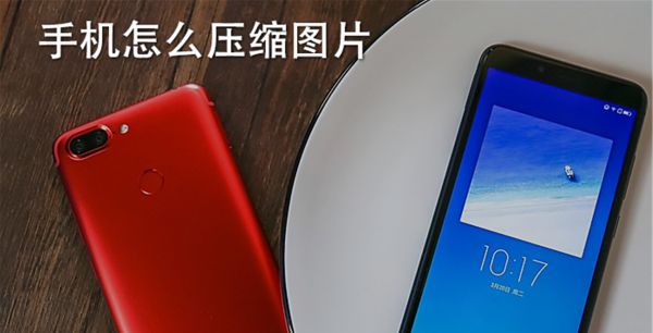 手机怎么压缩图片
