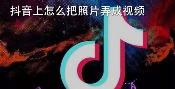 抖音上怎么把照片弄成视频