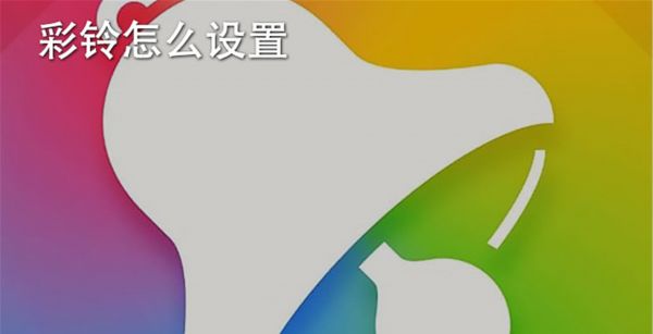 彩铃怎么设置