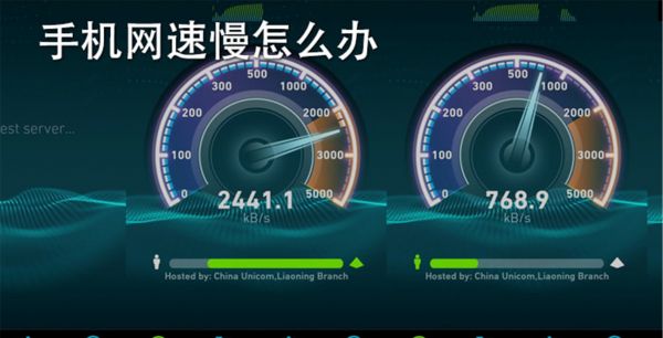 手机网速慢怎么办