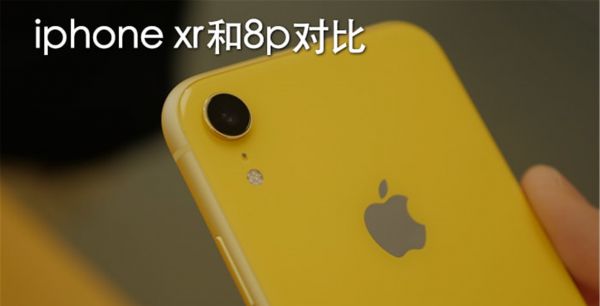 iphone xr和8p对比