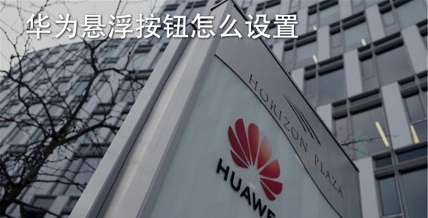 华为悬浮按钮怎么设置