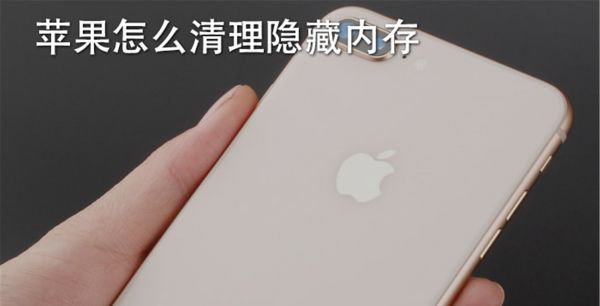 苹果怎么清理隐藏内存