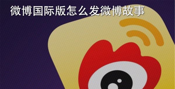微博国际版怎么发微博故事