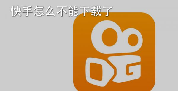 快手怎么不能下载了