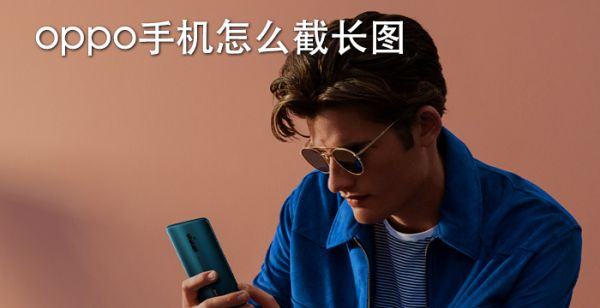oppo手机怎么截长图