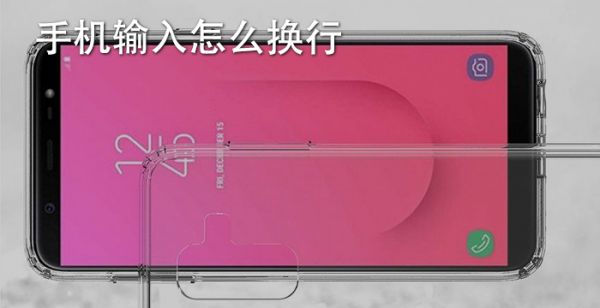 手机输入怎么换行