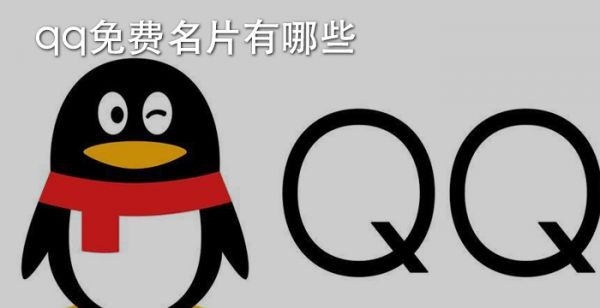 qq免费名片有哪些