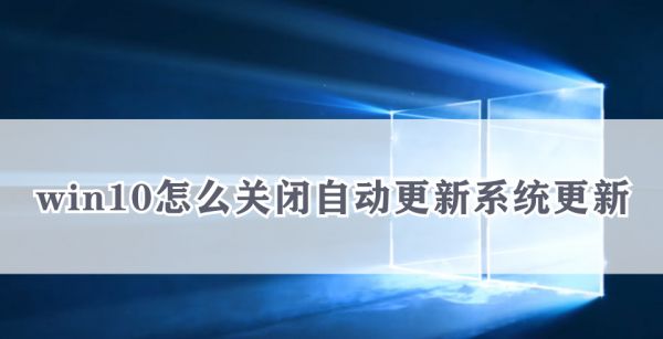 win10怎么关闭自动更新系统更新