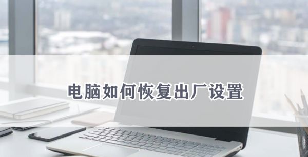 电脑如何恢复出厂设置